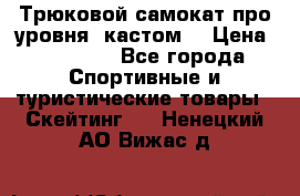 Трюковой самокат про уровня (кастом) › Цена ­ 14 500 - Все города Спортивные и туристические товары » Скейтинг   . Ненецкий АО,Вижас д.